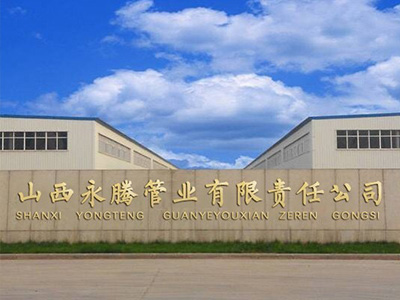 改制成立山西永腾管业有限责任公司